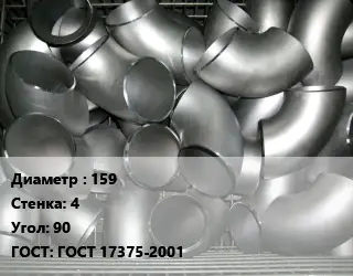 Отвод оцинкованный 159х4 Угол:90 ГОСТ: ГОСТ 17375-2001